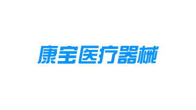 江苏康宝医疗器械有限公司